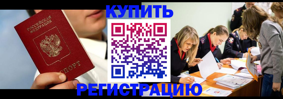 прописка законно в Елизово